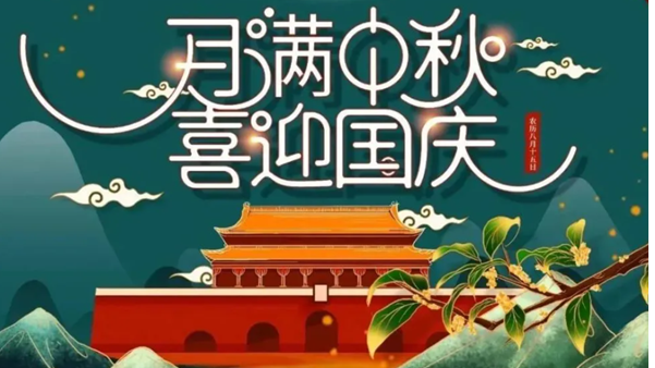 中秋遇國慶，雙節(jié)快樂！