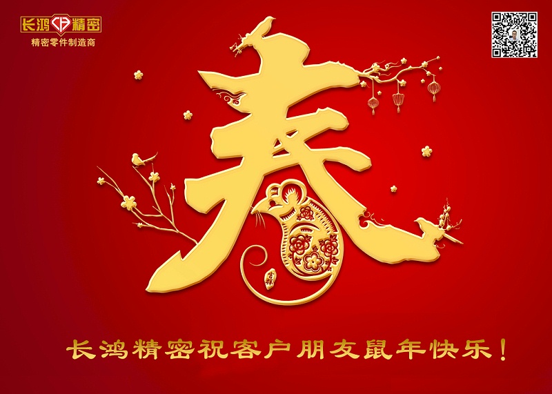 長鴻精密祝新年快樂！