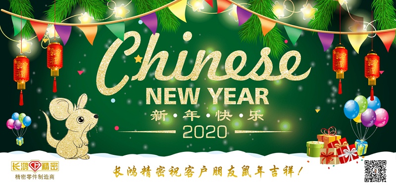 長鴻精密祝大家新春快樂！